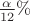 $\frac{\alpha}{12}\%$