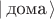 $| \, \text{дома} \, \rangle$