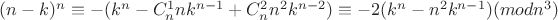 $(n-k)^n \equiv -(k^n-C^1_nnk^{n-1}+C^2_nn^2k^{n-2}) \equiv -2(k^n-n^2k^{n-1})(mod n^3)$