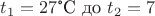 ${t}_{1}=27$°C до ${t}_{2}=7$ ${t}_{1}=27$°C до ${t}_{2}=7$