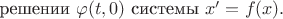 решении $\varphi(t, 0)$ системы $x' = f(x).$