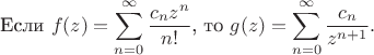 $$
\text{Если } f(z)=\sum\limits_{n=0}^\infty\frac{c_n z^n}{n!}\text{, то }  g(z)=\sum\limits_{n=0}^\infty\frac{c_n}{z^{n+1}}.
$$