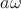 $a\omega$