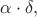 $\alpha \cdot \delta,$