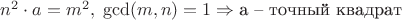 $n^2\cdot a=m^2,\;\gcd(m,n)=1\Rightarrow\text{a &ndash; точный квадрат}$
