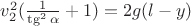 $v_2^2(\frac{1}{\tg^2\alpha}+1)=2g(l-y)$