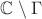 $\mathbb C\setminus\Gamma$
