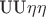 UU_{$\eta$$\eta$}