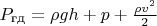$P_\text{гд} = \rho gh + p + \frac{\rho v^2}{2}$