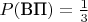 $P(\text{ВП}) = \frac13$