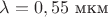 $\lambda=0,55$ мкм