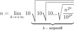 $n=\lim\limits_{k \to +\infty}10\underbrace{\sqrt{10\sqrt{10...\sqrt{\frac{n^{2^k}}{10^{2^k}}}}}}_{k\text{ - корней}}$