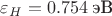 $\varepsilon_H=0.754\;\text{эВ}$