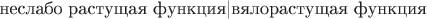 $\text{неслабо растущая функция} | \text{вялорастущая функция}$