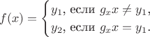 $$f(x)=\begin{cases}y_1\text{, если }g_xx\neq y_1\text{,}\\ y_2\text{, если }g_xx=y_1\text{.}\end{cases}$$