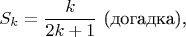$$S_k=\frac k{2k+1}\text{ (догадка),}$$