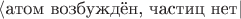 $\langle\text{атом возбуждён, частиц нет}|$