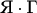 $\text{Я}\cdot\text{Г}$