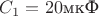 $C_1=20$мкФ