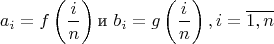 $$a_i=f\left(\frac{i}{n}\right) \text{и}\ b_i=g\left(\frac{i}{n}\right), i=\overline{1,n}$$