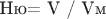 Ню= V / Vм