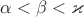 $\alpha<\beta<\varkappa$