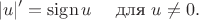 $$|u|' = \mathrm{sign}\, u \quad \text{ для } u \neq 0. $$