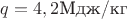 $q=4,2\text{Мдж/кг}$