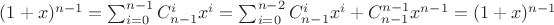 $(1+x)^{n-1}=\sum_{i=0}^{n-1}{C_{n-1}^ix^i}=\sum_{i=0}^{n-2}C_{n-1}^ix^i+C_{n-1}^{n-1}x^{n-1}=(1+x)^{n-1}$