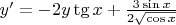 $y' = -2 y \tg x + \frac {3 \sin x} {2 \sqrt {\cos x} }$