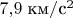 $7,\!9\;\text{км}/\text{с}^2$