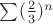 $\sum (\frac{2}{3})^n$
