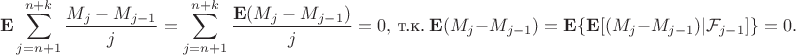 $${\bf E}\sum\limits_{j=n+1}^{n+k}\frac{M_j-M_{j-1}}{j}=\sum\limits_{j=n+1}^{n+k}\frac{{\bf E}(M_j-M_{j-1})}{j}=0,~\text{т.к.}~{\bf E}(M_j-M_{j-1})={\bf E}\{{\bf E}[(M_j-M_{j-1})|\mathcal F_{j-1}]}\}=0.$$