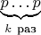 $\underbrace{p\dots p}_{k\ \text{раз}}$