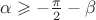 $\alpha  \geqslant  - \frac{\pi }{2} - \beta$