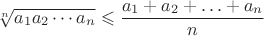 $$\sqrt[n]{a_1a_2\cdots a_n}\leqslant\frac{a_1+a_2+\ldots+a_n}n$$
