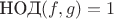 $\text{НОД}(f,g)=1$