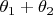$\theta _1+\theta _2$