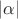 $\vert \alpha\vert$