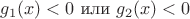 $g_1(x) < 0 \text{ или } g_2(x) < 0$