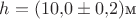 $h = (10{,}0\pm0{,}2)\text м$