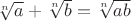 $\sqrt[n] a + \sqrt[n] b = \sqrt[n] {ab}$