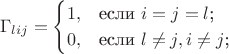 $$\Gamma_{lij}=\begin{cases}
1,&\text{если $i=j=l$;}\\
0,&\text{если $l \ne j, i \ne j$;}
\end{cases}$$