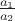 $\frac{a_1}{a_2}$