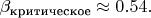 $\beta_\text{критическое}\approx 0.54.$