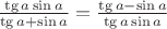 $ \frac{ \tg a \sin a}{\tg a + \sin a} =  \frac{\tg a - \sin a}{ \tg a \sin a}$