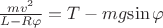 $\frac{mv^2}{L - R\varphi}=T-mg$\sin\varphi$