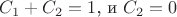 $C_1+C_2=1$, и $C_2=0$