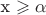 x \geqslant \alpha