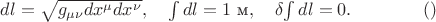 $dl=\sqrt{g_{\mu\nu}dx^\mu dx^\nu},\quad\int dl=1\text{ м},\quad\delta\!\int dl=0.\qquad\qquad()$